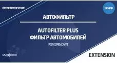 AutoFilter Plus - фильтр автомобилей для OpenCart