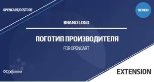 Логотип производителя (бренда) в OpenCart 3