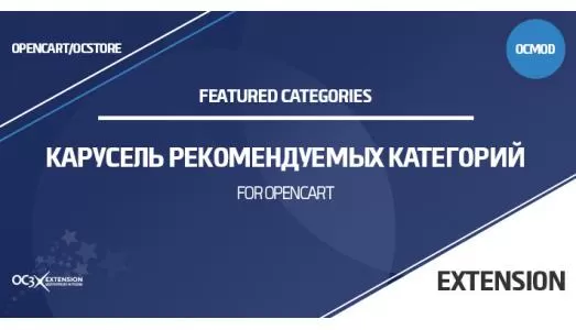 Модуль Карусель рекомендуемых категорий для OpenCart 3