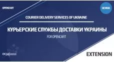 Модуль Курьерские службы доставки Украины для OpenCart 3