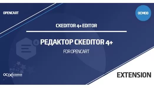 Модуль CKEditor 4+ для OpenCart 3