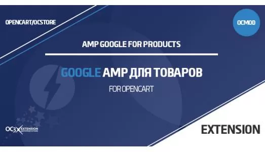 Модуль Google AMP для товаров OpenCart 3