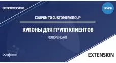 Купоны для групп клиентов в OpenCart