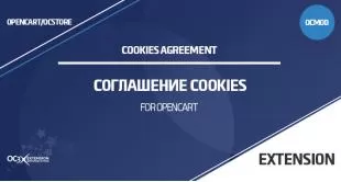 Соглашение Cookies в OpenCart