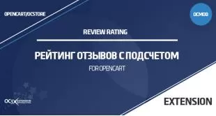 Рейтинг отзывов с подсчетом в OpenCart