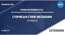 Stories - истории в стиле Instagram для OpenCart