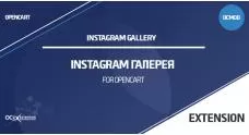 Модуль Instagram Галерея OpenCart 3