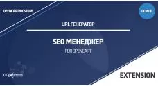 URL генератор (SEO Менеджер) для OpenCart 3.0