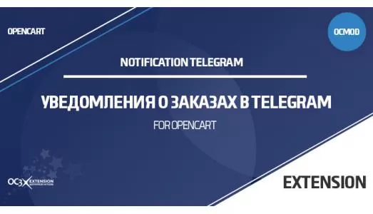 Модуль Уведомления о заказах в Telegram Opencart 3.x
