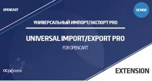 Универсальный Импорт/Экспорт Pro для OpenCart