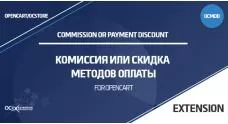 Комиссия или скидка для способов оплаты OpenCart 3.0
